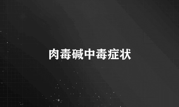 肉毒碱中毒症状