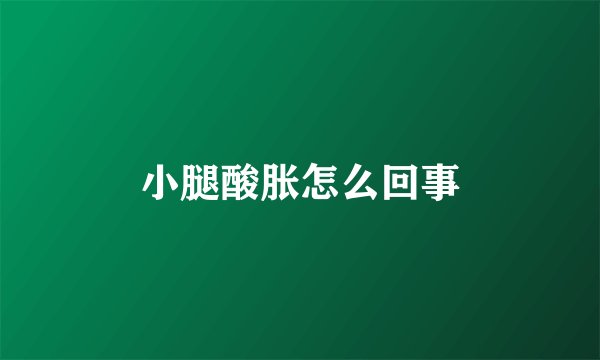 小腿酸胀怎么回事