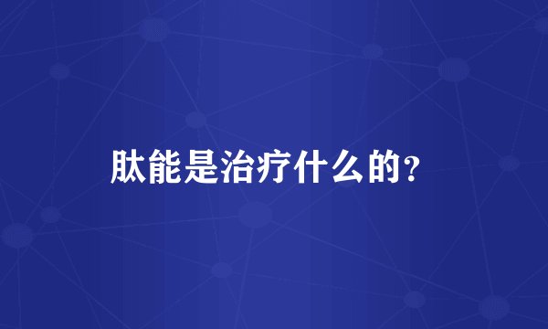 肽能是治疗什么的?