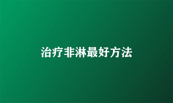 治疗非淋最好方法