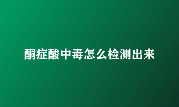 酮症酸中毒怎么检测出来