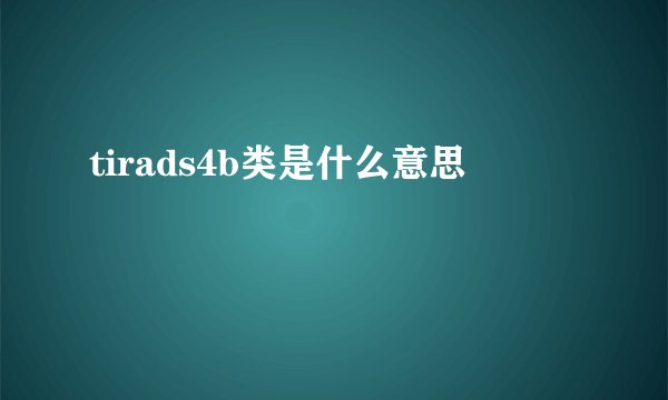tirads4b类是什么意思