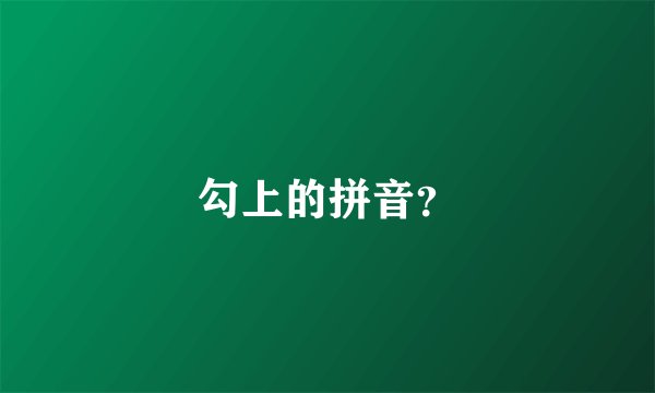勾上的拼音?
