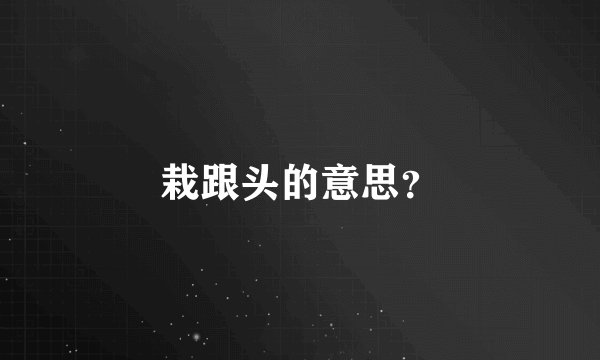 栽跟头的意思？