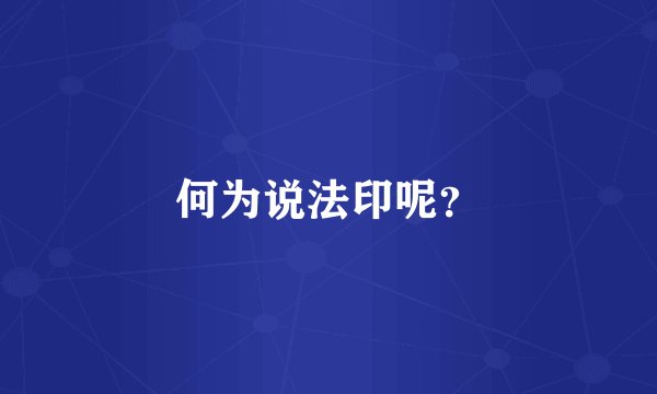 何为说法印呢？