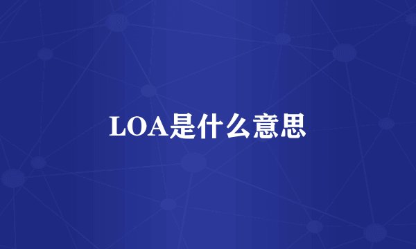 LOA是什么意思