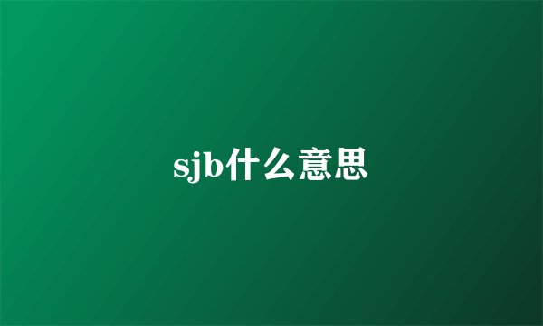 sjb什么意思