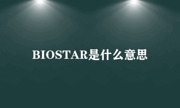 BIOSTAR是什么意思