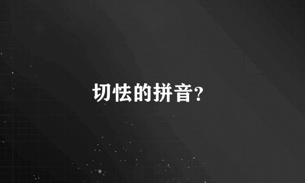 切怯的拼音？