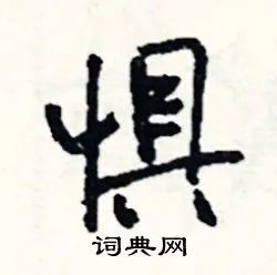 惧组词_惧字怎么组词_惧组词有哪些_带惧字的词语