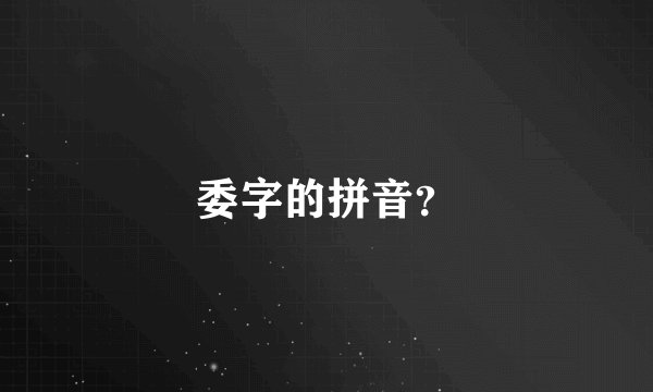 委字的拼音？