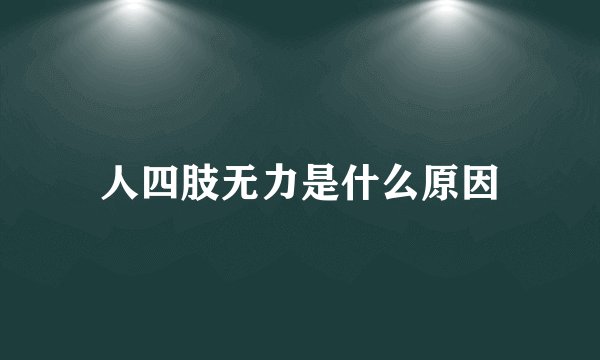 人四肢无力是什么原因
