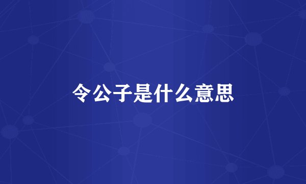 令公子是什么意思