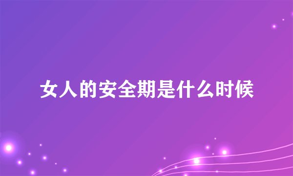 女人的安全期是什么时候