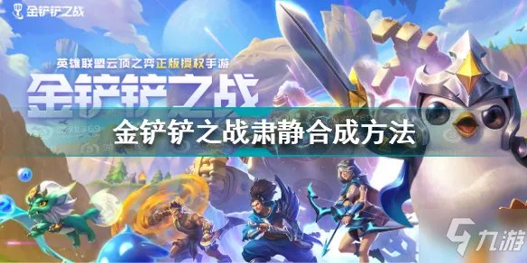 金铲铲之战肃静怎么合成 金铲铲之战肃静合成方法