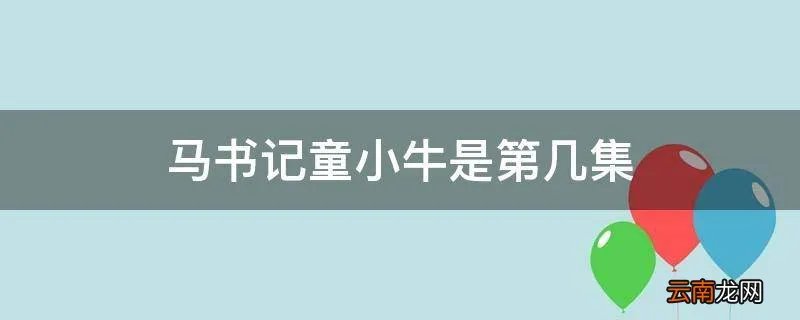 马书记童小牛是第几集