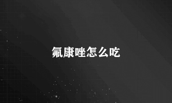 氟康唑怎么吃