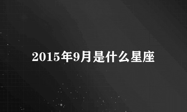 2015年9月是什么星座