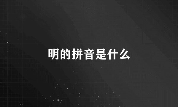 明的拼音是什么