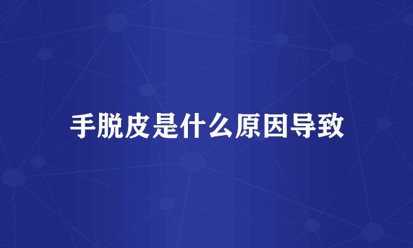 手脱皮是什么原因导致