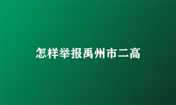 怎样举报禹州市二高