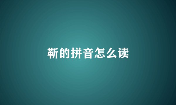 靳的拼音怎么读