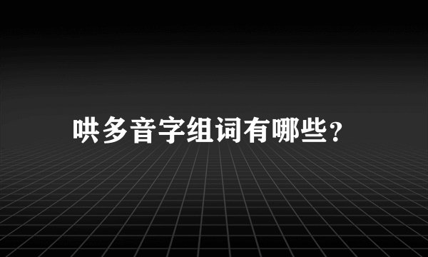 哄多音字组词有哪些？