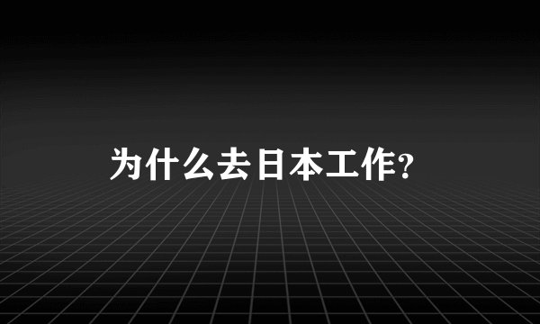 为什么去日本工作？