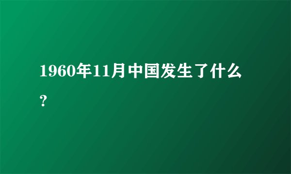 1960年11月中国发生了什么?