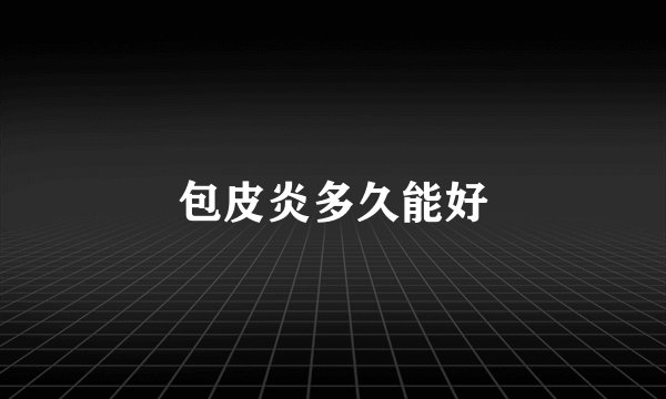 包皮炎多久能好