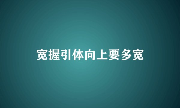 宽握引体向上要多宽