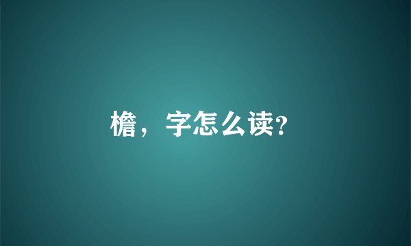 檐，字怎么读？