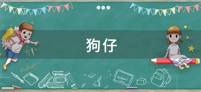 狗仔是什么意思 狗仔的来源