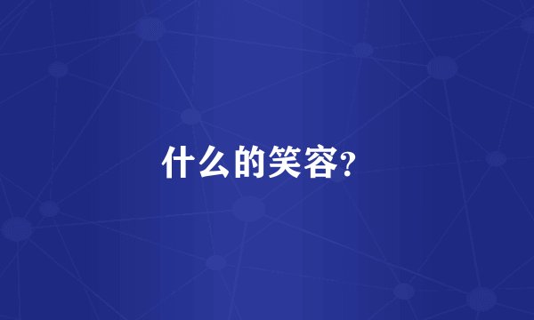 什么的笑容？