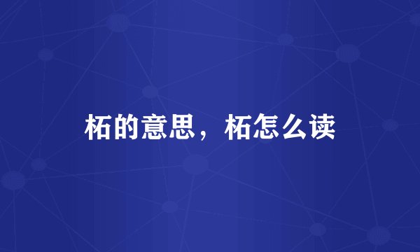 柘的意思，柘怎么读