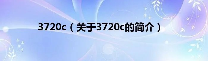 3720c（关于3720c的简介）