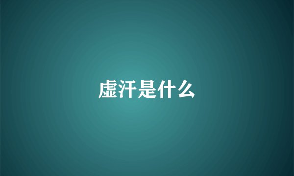 虚汗是什么