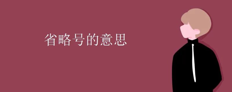 省略号的意思
