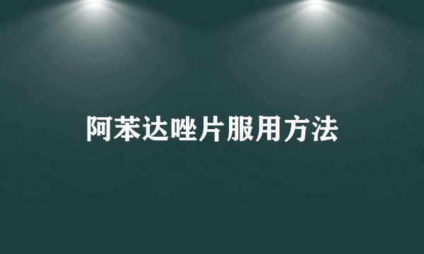 阿苯达唑片服用方法