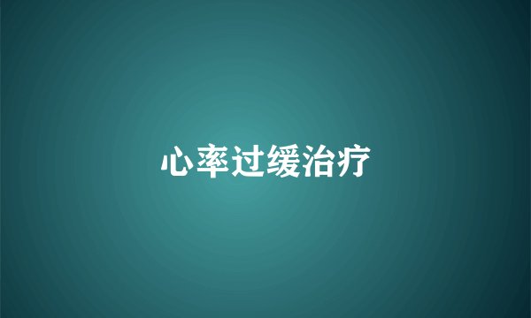 心率过缓治疗