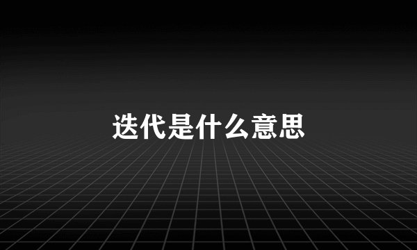 迭代是什么意思