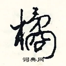 橘组词_橘字怎么组词_橘组词有哪些_带橘字的词语