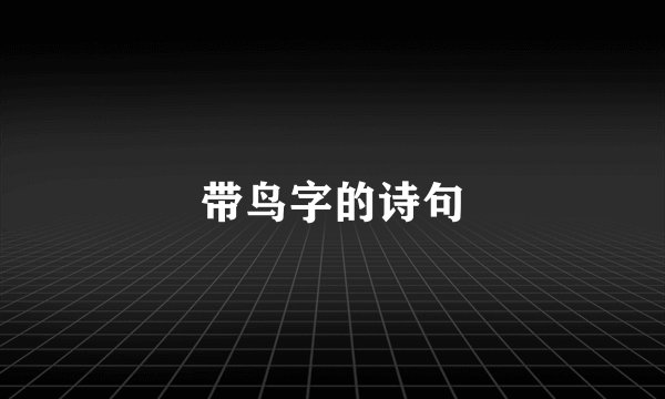 带鸟字的诗句