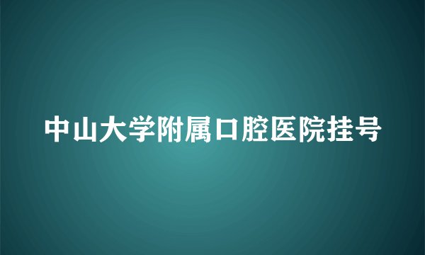 中山大学附属口腔医院挂号