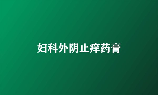 妇科外阴止痒药膏