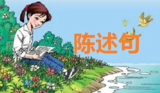 陈述句是什么意思?