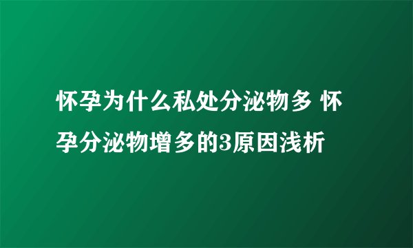 怀孕为什么私处分泌物多 怀孕分泌物增多的3原因浅析