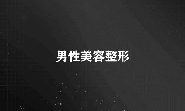 男性美容整形