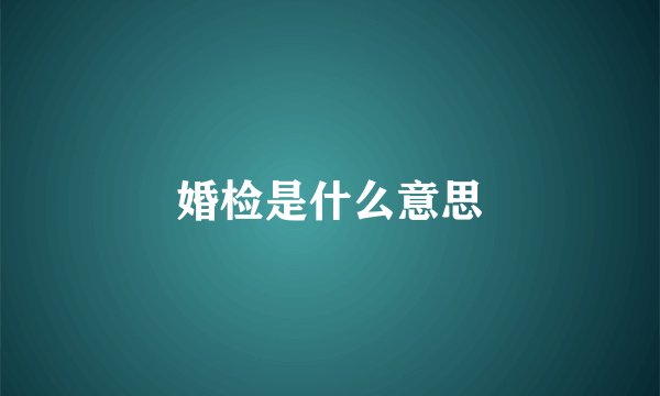 婚检是什么意思