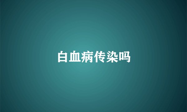 白血病传染吗